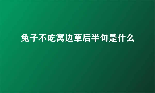 兔子不吃窝边草后半句是什么