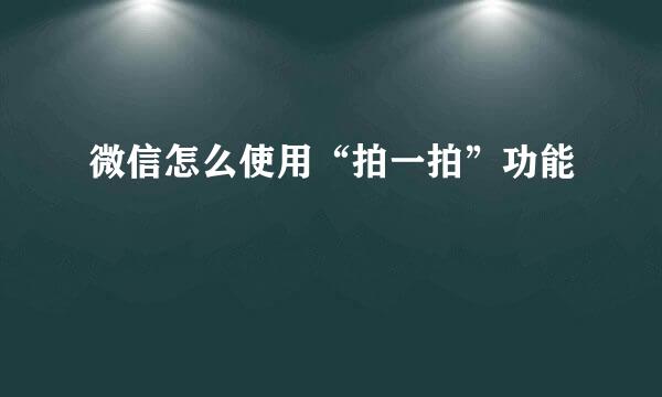 微信怎么使用“拍一拍”功能