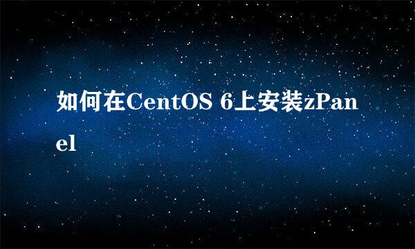 如何在CentOS 6上安装zPanel