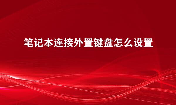 笔记本连接外置键盘怎么设置