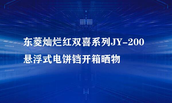 东菱灿烂红双喜系列JY-200悬浮式电饼铛开箱晒物