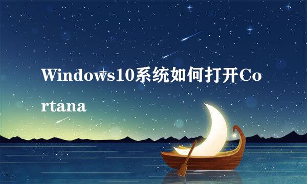 Windows10系统如何打开Cortana