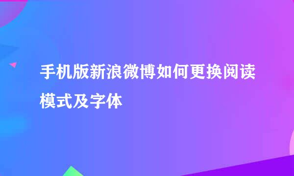 手机版新浪微博如何更换阅读模式及字体