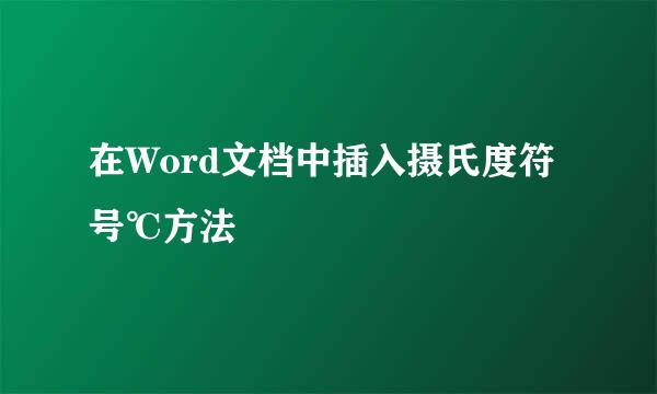 在Word文档中插入摄氏度符号℃方法