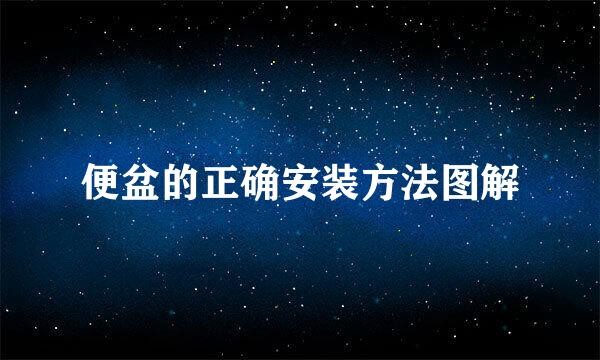 便盆的正确安装方法图解