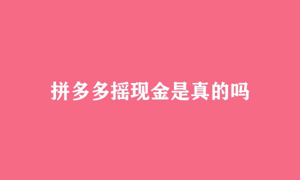 拼多多摇现金是真的吗