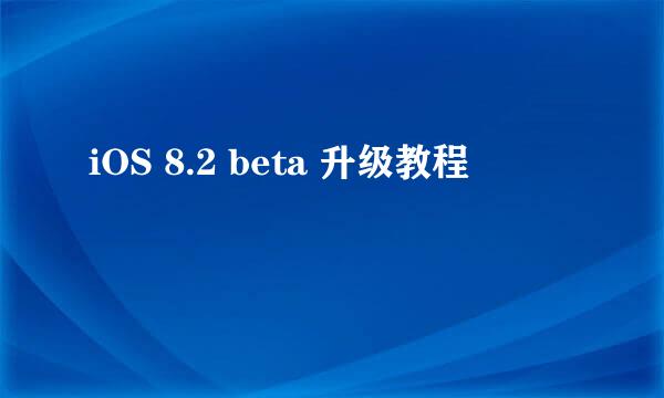 iOS 8.2 beta 升级教程