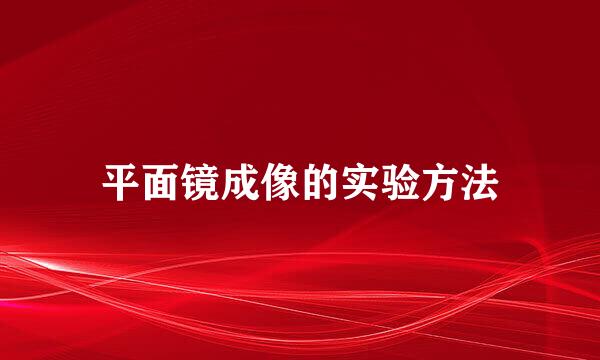 平面镜成像的实验方法