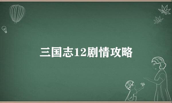 三国志12剧情攻略