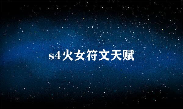 s4火女符文天赋