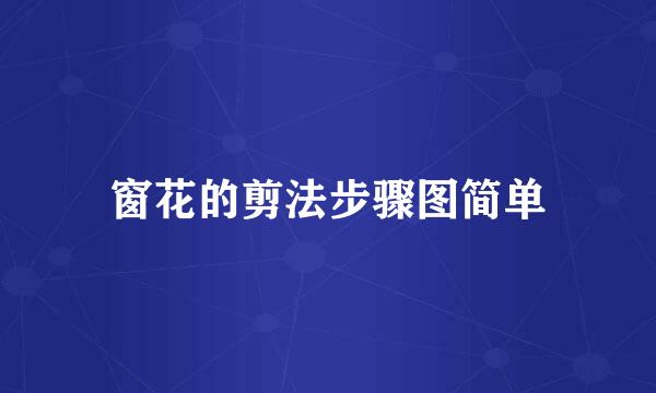 窗花的剪法步骤图简单