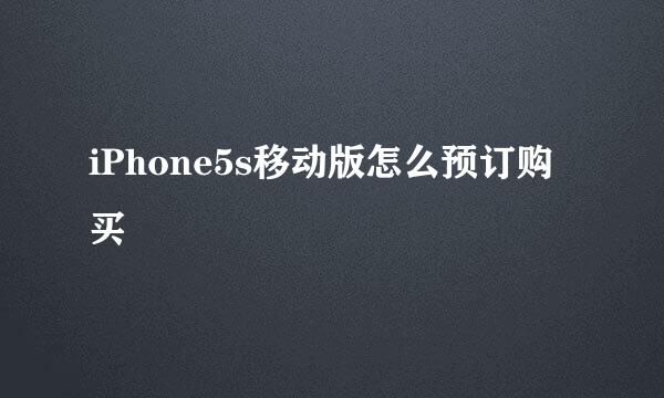 iPhone5s移动版怎么预订购买