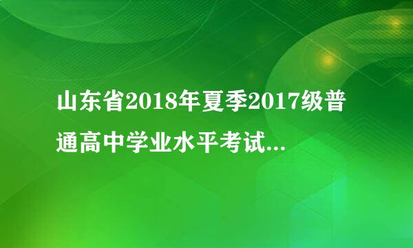 山东省2018年夏季2017级普通高中学业水平考试合格考成绩查询