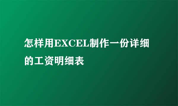 怎样用EXCEL制作一份详细的工资明细表