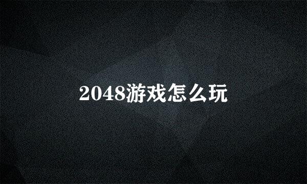 2048游戏怎么玩