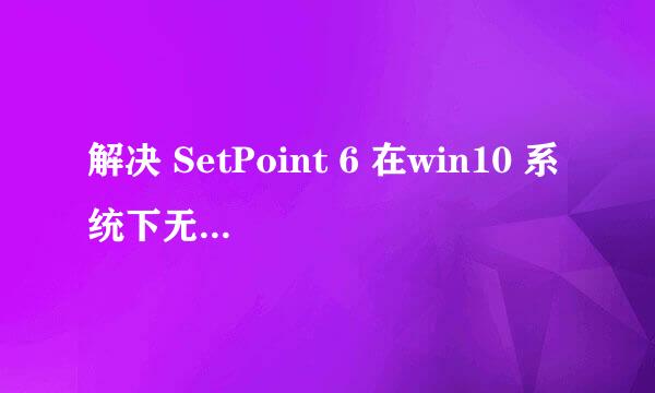 解决 SetPoint 6 在win10 系统下无法正常工作