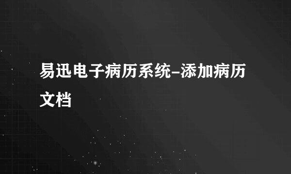 易迅电子病历系统-添加病历文档