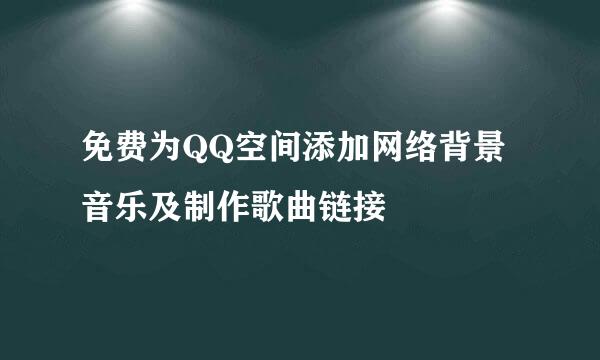 免费为QQ空间添加网络背景音乐及制作歌曲链接