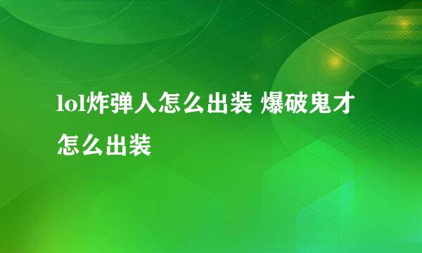 lol炸弹人怎么出装 爆破鬼才怎么出装