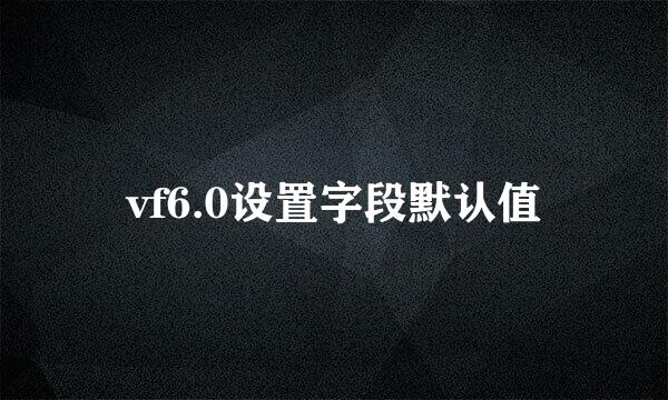 vf6.0设置字段默认值