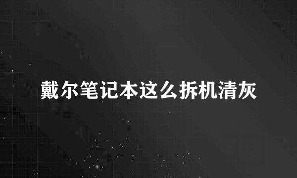 戴尔笔记本这么拆机清灰