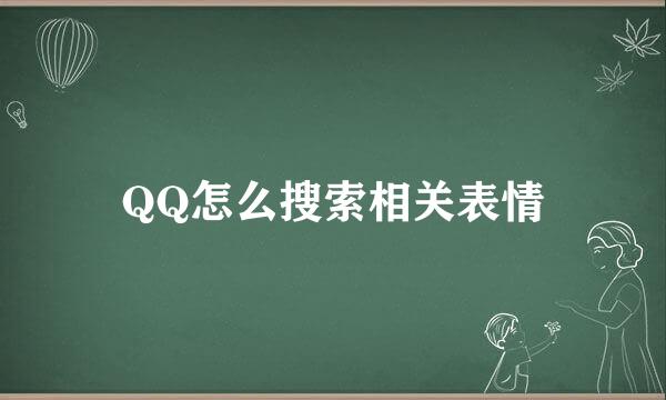 QQ怎么搜索相关表情