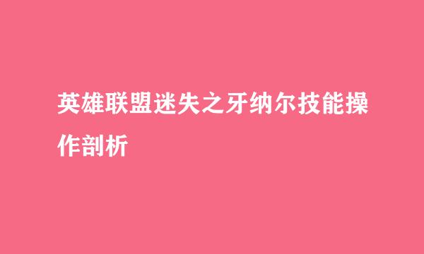 英雄联盟迷失之牙纳尔技能操作剖析