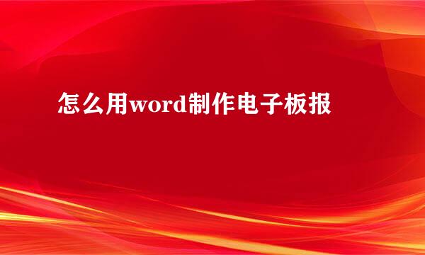 怎么用word制作电子板报