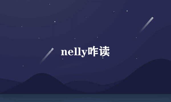 nelly咋读