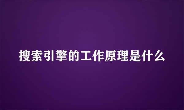 搜索引擎的工作原理是什么