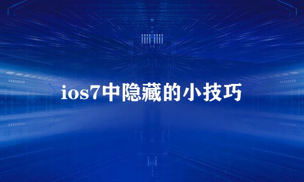 ios7中隐藏的小技巧