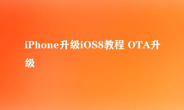 iPhone升级iOS8教程 OTA升级