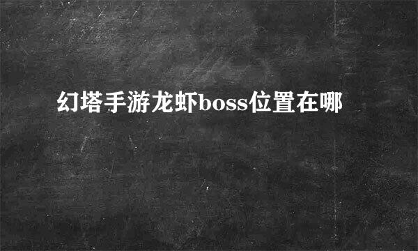 幻塔手游龙虾boss位置在哪