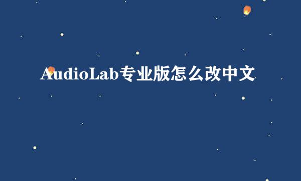 AudioLab专业版怎么改中文