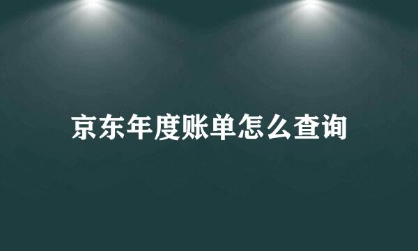 京东年度账单怎么查询