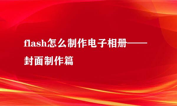 flash怎么制作电子相册——封面制作篇