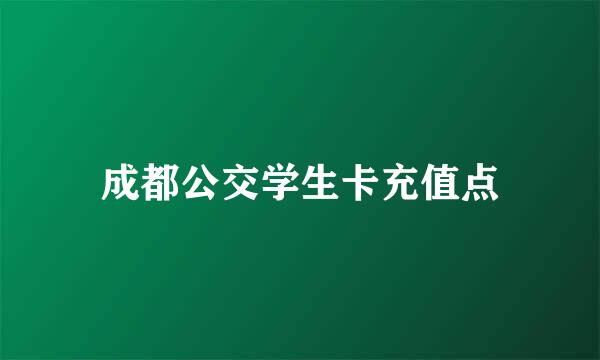 成都公交学生卡充值点