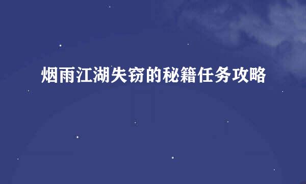 烟雨江湖失窃的秘籍任务攻略