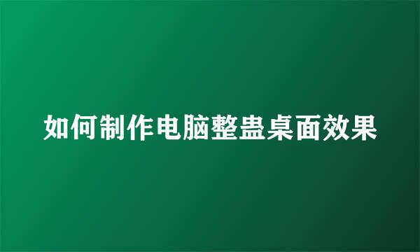 如何制作电脑整蛊桌面效果