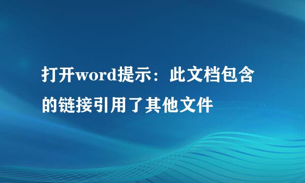 打开word提示：此文档包含的链接引用了其他文件