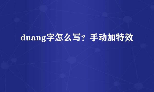 duang字怎么写？手动加特效