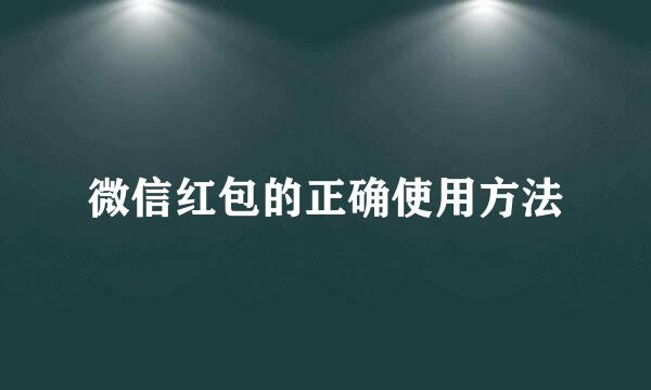 微信红包的正确使用方法