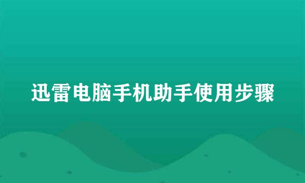 迅雷电脑手机助手使用步骤