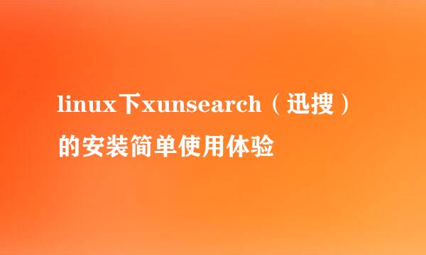 linux下xunsearch（迅搜）的安装简单使用体验