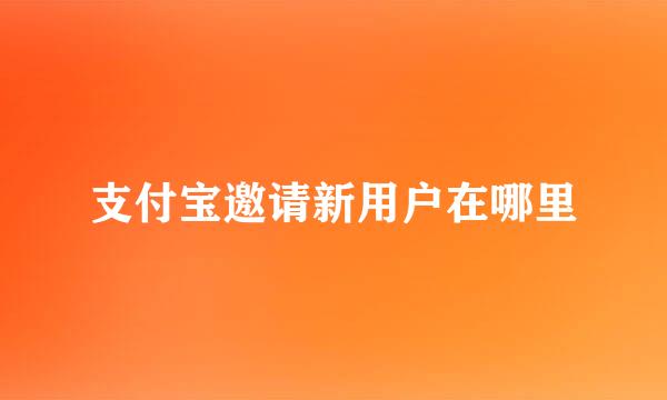 支付宝邀请新用户在哪里