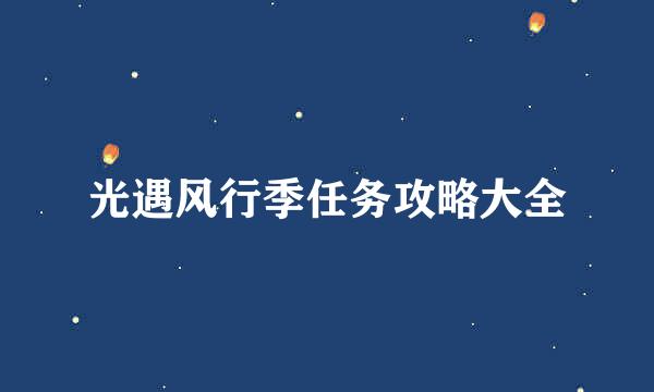 光遇风行季任务攻略大全