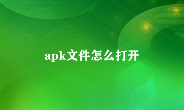 apk文件怎么打开