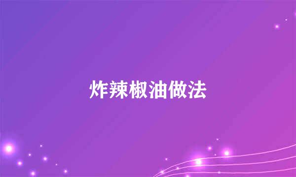 炸辣椒油做法