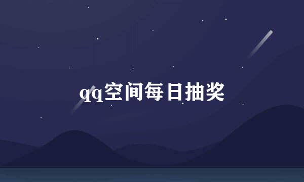 qq空间每日抽奖