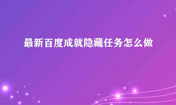 最新百度成就隐藏任务怎么做